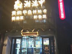 -湘满甲·黄焖甲鱼创始者·湘菜·鲁菜(潘家园店)