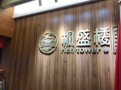 -楚鲜·汉正街一号(天河店)