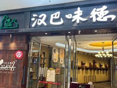-汉巴味德(沈阳万象汇店)