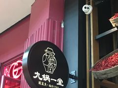 -九锅一堂酸菜鱼(新南凯德直营店)