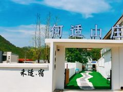 -何适山庄·团餐住宿(水长城P2停车场店)