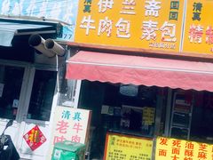 -伊兰斋牛肉包素包(龙禧园店)