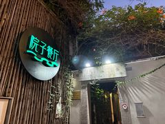 -院子餐厅·大锅菜·老杭帮(桥西直街店)