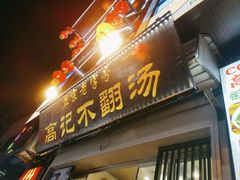 -高记清香园绝味不翻汤