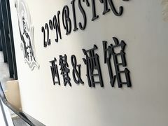 -22ºN BISTRO西餐&酒馆