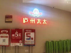 -庐州太太(南七里店)