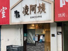 门面-凌阿姨·粢饭团(清扬路店)