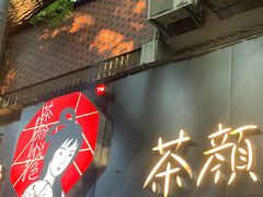 门面-茶颜悦色(岳麓山顶店)