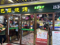 -巴犀烧烤(新崇光店)