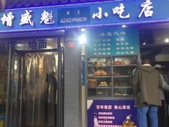 门面-增盛魁小吃店