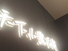 -半天妖烤鱼(西直门凯德mall店)