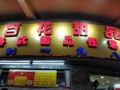 门面-百花传统甜品店(原址店)