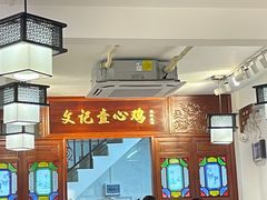 -文记壹心鸡(宝华路店)