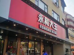门面-永和大王(宜山店)