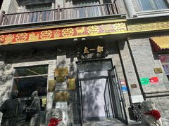 -都一处烧麦馆(前门店)