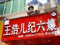 门面-王浩儿纪六孃甜皮鸭(东大街店)
