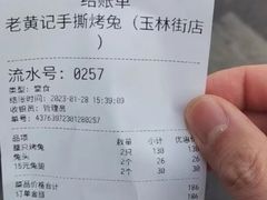 -老黄记手撕烤兔(玉林街店)