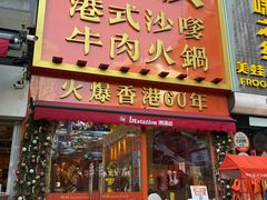 -荣叔港式沙嗲牛肉火锅(正佳潮流店)