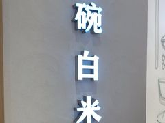 -谷田稻香·砂锅菜(汇暻广场店)