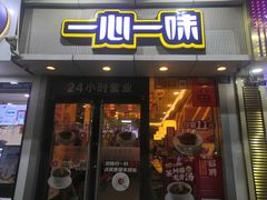 门面-一心一味(福星店)