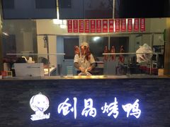 -创晶烤鸭(吴山路店)