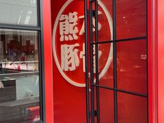 -味千拉面(东营西城万达店)