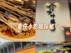 -嘉州叶婆婆钵钵鸡(建设路店)