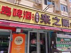-来之顺海鲜菜馆·青岛菜·始于1993(栈桥店)