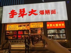-李犟大爆鳝面·手工蟹黄包(湖滨西湖店)