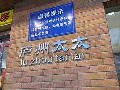 -庐州太太(鼓楼店)