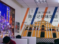 -澳门陈光记烧味饭店(万象城店)