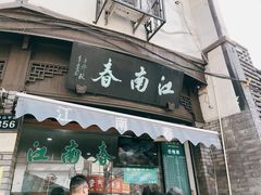 门面-江南春(中山中路店)