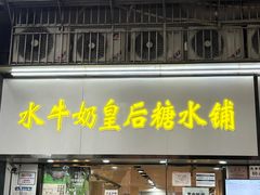-水牛奶皇后糖水铺(深圳总店)
