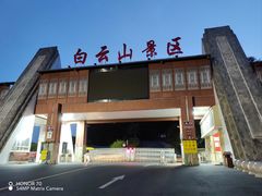 -白云山风景名胜区