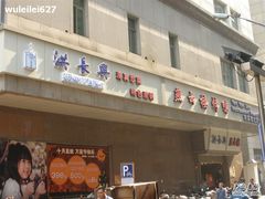 P-洪长兴(广西北路店)