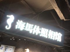 -海马体照相馆(徐州苏宁广场店)