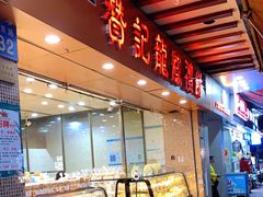 面包甜点陈列柜-赞记龙凤礼饼(广州市二宫向群宾馆店)