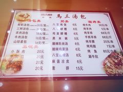 菜单-清真马三汤包(回民街店)
