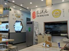 大堂-朱洪元苏式面馆(绿宝广场店)