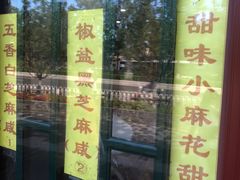门面-地安门包子铺(地安门店)