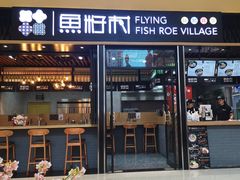 门面-鱼籽村秘制拌饭(崇文门店)