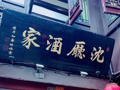 门面-沈厅酒家(周庄店)