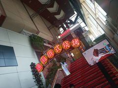 门面-通海俄式烧烤(下瓦房店)