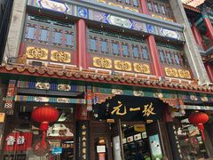 -张一元(前门店)