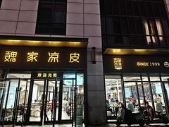 -魏家凉皮(雁塔路店)