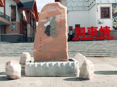 -关东情主题文化演艺餐厅