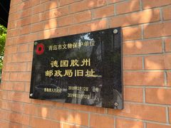 -青岛邮电博物馆