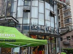 -江湖黑大兔(杨家坪店)