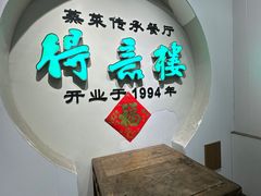 -得意楼蒸菜馆
