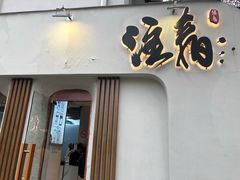 门面-注春·荞麦奶茶(新天地旗舰店)